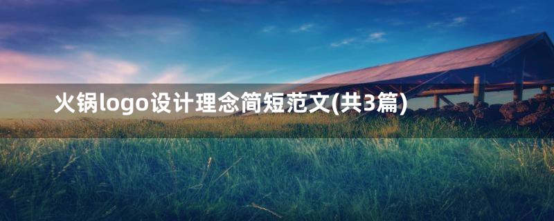 火锅logo设计理念简短范文(共3篇)