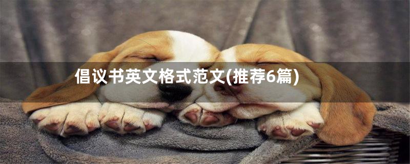 倡议书英文格式范文(推荐6篇)