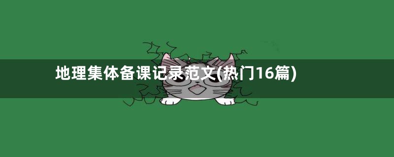 地理集体备课记录范文(热门16篇)