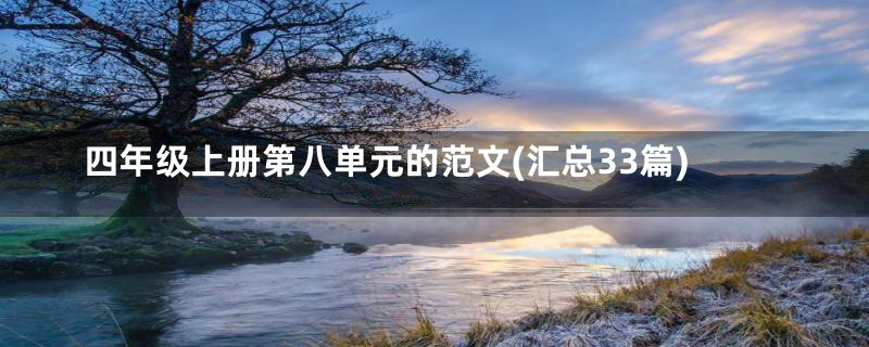 四年级上册第八单元的范文(汇总33篇)