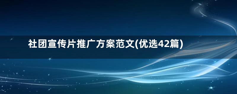 社团宣传片推广方案范文(优选42篇)