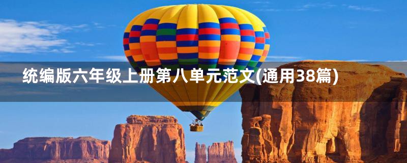 统编版六年级上册第八单元范文(通用38篇)