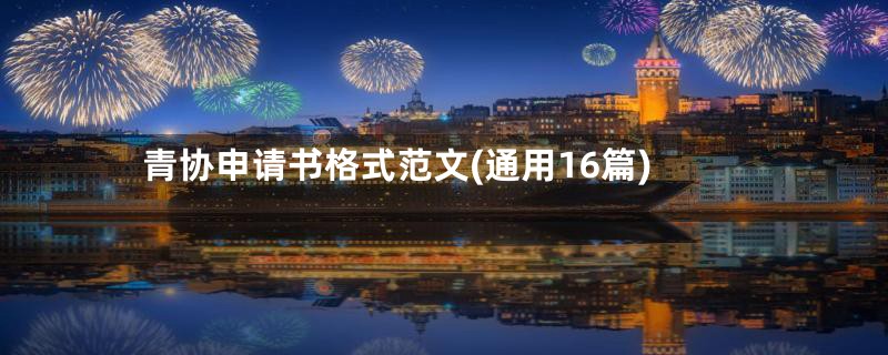 青协申请书格式范文(通用16篇)