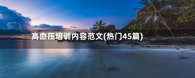 高血压培训内容范文(热门45篇)