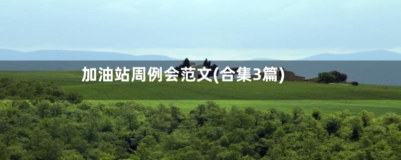 加油站周例会范文(合集3篇)
