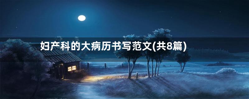 妇产科的大病历书写范文(共8篇)