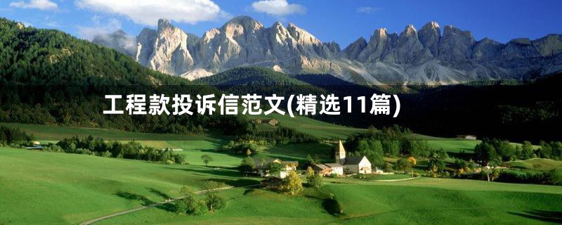 工程款投诉信范文(精选11篇)