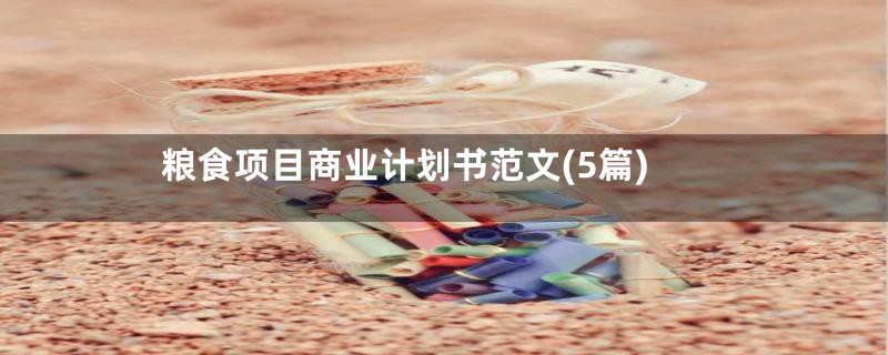 粮食项目商业计划书范文(5篇)