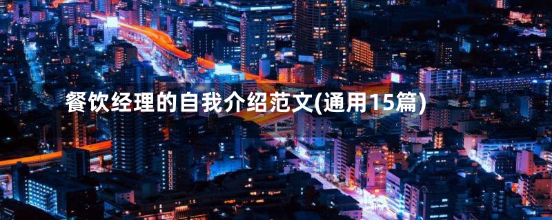 餐饮经理的自我介绍范文(通用15篇)
