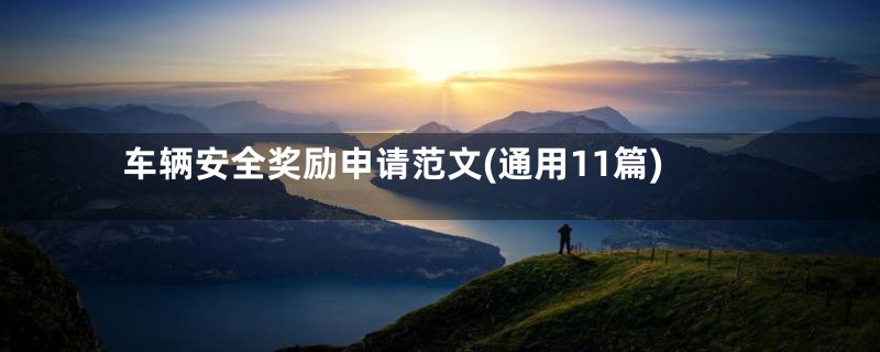 车辆安全奖励申请范文(通用11篇)