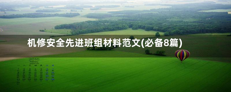 机修安全先进班组材料范文(必备8篇)