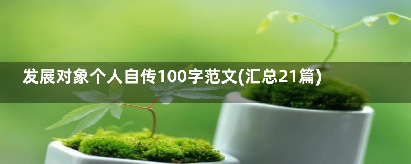发展对象个人自传100字范文(汇总21篇)