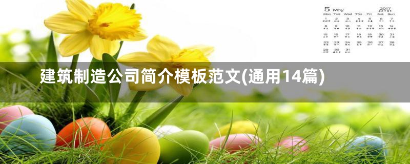 建筑制造公司简介模板范文(通用14篇)