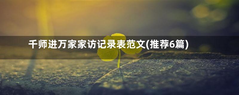 千师进万家家访记录表范文(推荐6篇)