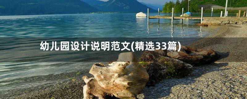 幼儿园设计说明范文(精选33篇)