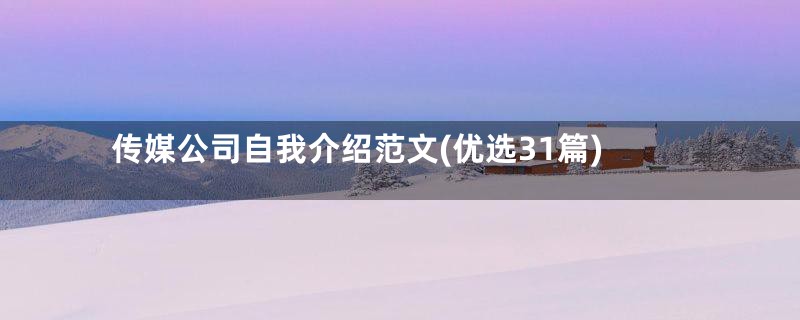 传媒公司自我介绍范文(优选31篇)