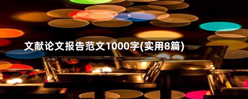 文献论文报告范文1000字(实用8篇)