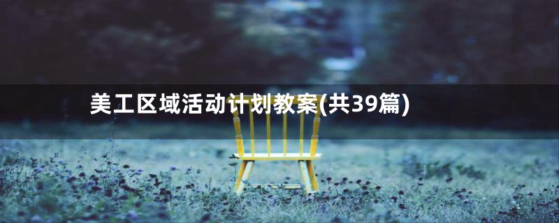 美工区域活动计划教案(共39篇)