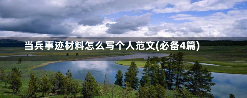 当兵事迹材料怎么写个人范文(必备4篇)
