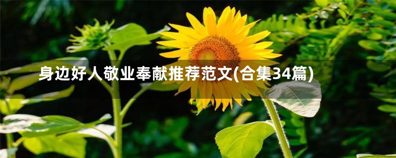 身边好人敬业奉献推荐范文(合集34篇)