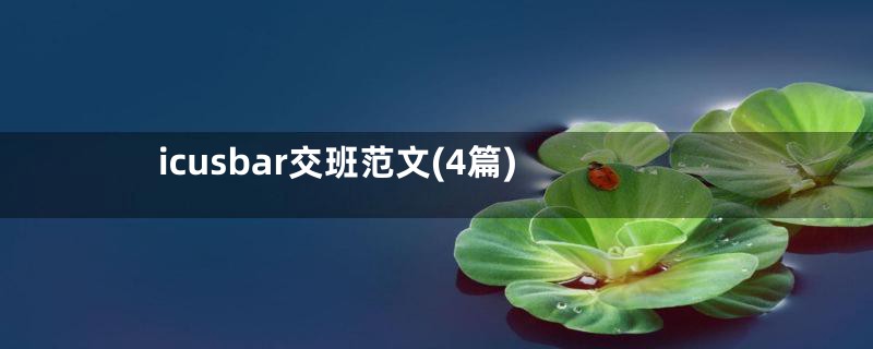 icusbar交班范文(4篇)