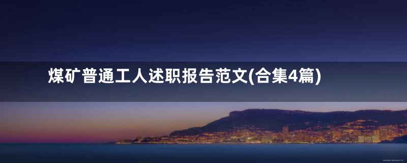 煤矿普通工人述职报告范文(合集4篇)
