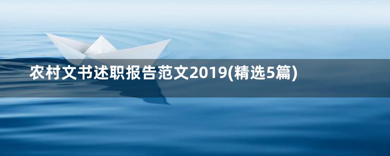 农村文书述职报告范文2019(精选5篇)