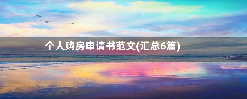 个人购房申请书范文(汇总6篇)