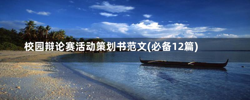 校园辩论赛活动策划书范文(必备12篇)