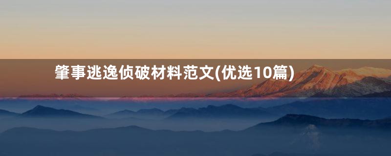 肇事逃逸侦破材料范文(优选10篇)