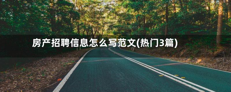 房产招聘信息怎么写范文(热门3篇)