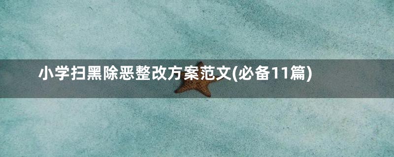 小学扫黑除恶整改方案范文(必备11篇)