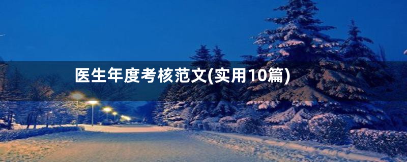 医生年度考核范文(实用10篇)