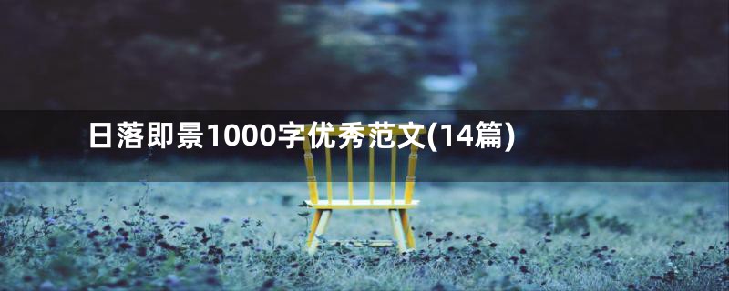 日落即景1000字优秀范文(14篇)