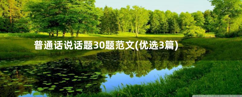 普通话说话题30题范文(优选3篇)