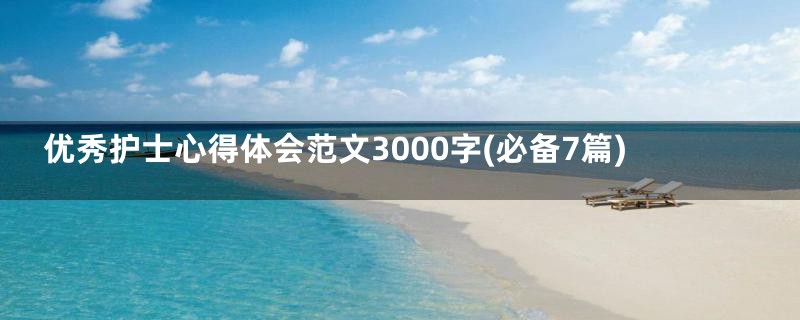 优秀护士心得体会范文3000字(必备7篇)