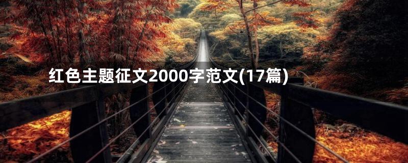 红色主题征文2000字范文(17篇)