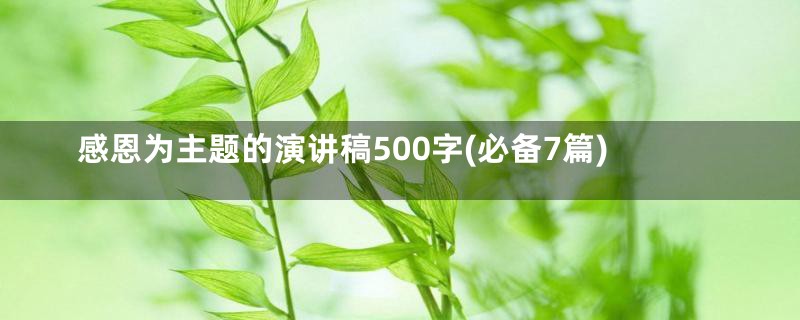 感恩为主题的演讲稿500字(必备7篇)