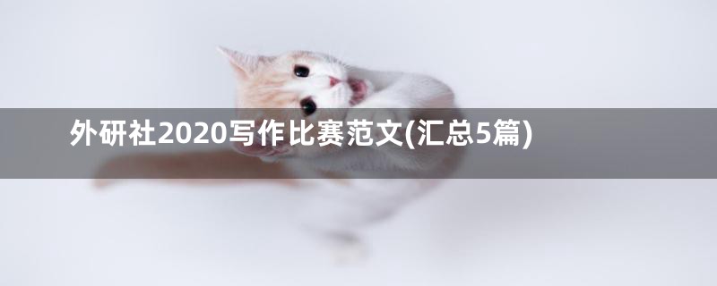 外研社2020写作比赛范文(汇总5篇)
