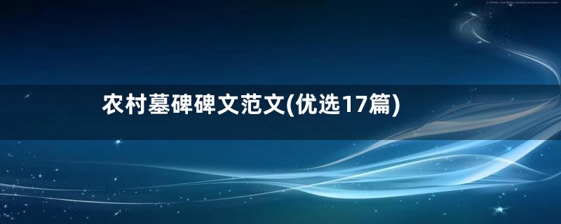 农村墓碑碑文范文(优选17篇)