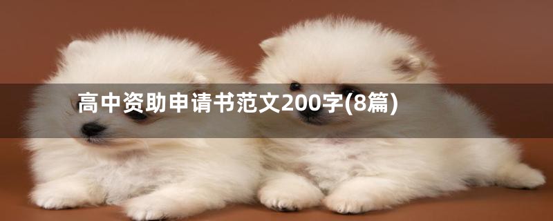高中资助申请书范文200字(8篇)