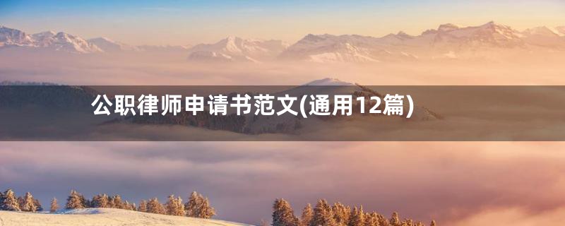 公职律师申请书范文(通用12篇)