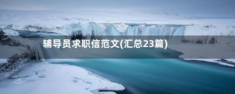 辅导员求职信范文(汇总23篇)