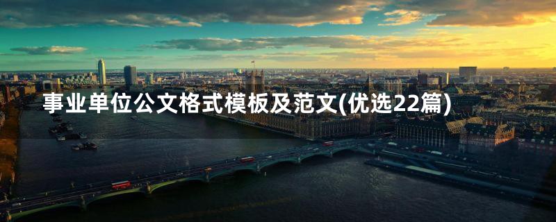 事业单位公文格式模板及范文(优选22篇)