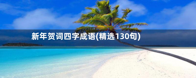 新年贺词四字成语(精选130句)