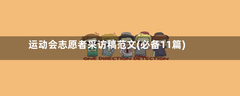 运动会志愿者采访稿范文(必备11篇)