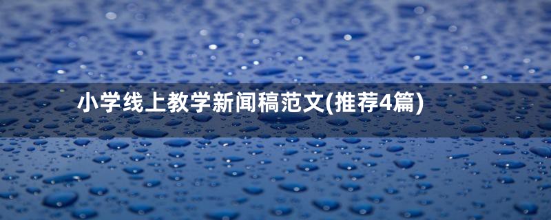 小学线上教学新闻稿范文(推荐4篇)