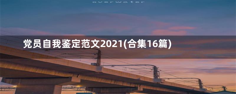 党员自我鉴定范文2021(合集16篇)