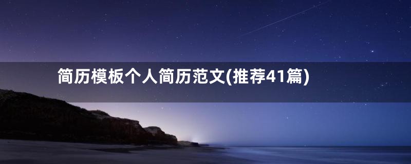 简历模板个人简历范文(推荐41篇)