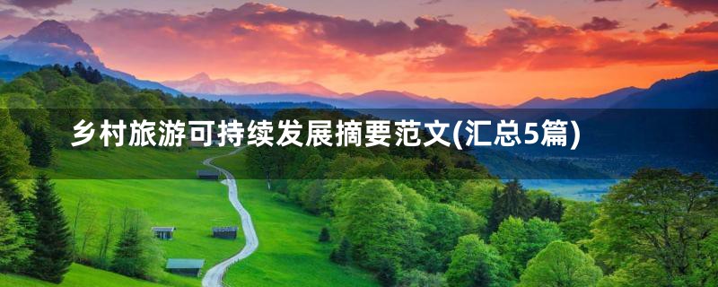 乡村旅游可持续发展摘要范文(汇总5篇)